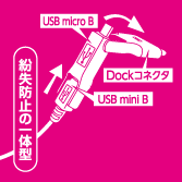 紛失防止の一体型