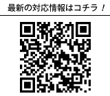 最新の対応情報はコチラ!