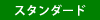 スタンダード