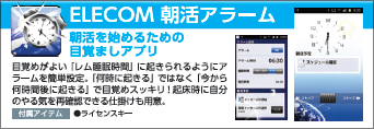 ELECOM 朝活アラーム