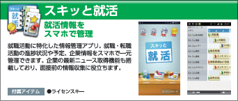 スキッと就活