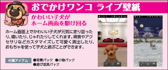 おでかけワンコ ライブ壁紙