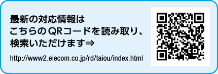 最新の対応情報はこちらのQRコードを読み取り、検索いただけます