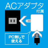 ACアダプタ付属/PC無しで使える