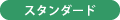 スタンダード