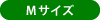 Mサイズ
