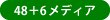 48+6メディア