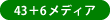 43+6メディア
