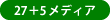 27+5メディア