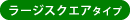 ラージスクエアタイプ