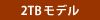 2TBモデル