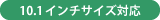 10.1インチサイズ対応