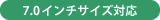 7.0インチサイズ対応