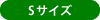 Sサイズ