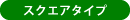 スクエアタイプ