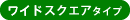 ラージスクエアタイプ