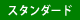 スタンダード
