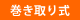 巻き取り式