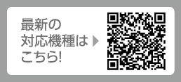最新の対応機種はこちら!