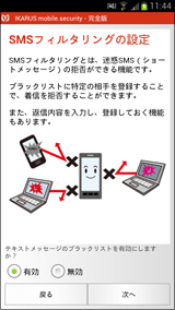 SMSフィルタリング設定画面