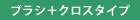 ブラシ+クロスタイプ