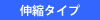 伸縮タイプ