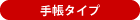 手帳タイプ