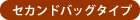 セカンドバッグタイプ