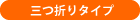 三つ折りタイプ