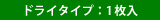 ドライタイプ:1枚入