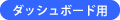 ダッシュボード用