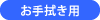 お手拭き用