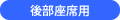 後部座席用