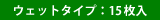 ウェットタイプ:15枚入