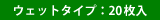 ウェットタイプ:20枚入