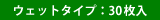 ウェットタイプ:30枚入