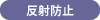 反射防止