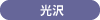 光沢