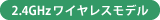 2.4GHzワイヤレスモデル