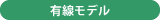 有線モデル