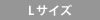Lサイズ
