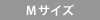 Mサイズ