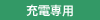 充電専用