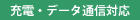 充電・データ通信対応