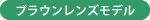ブラウンレンズモデル