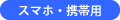 スマホ・携帯用