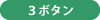 3ボタン