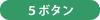 5ボタン