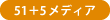 51+5メディア