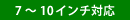 7〜10インチ対応